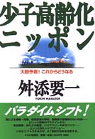 少子高齢化ニッポン