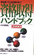 資格取得ハンドブック〈２０００年版〉―腕を磨いて人生を勝ち抜く！