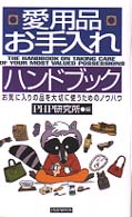 愛用品お手入れハンドブック―お気に入りの品を大切に使うためのノウハウ