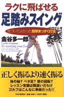 ラクに飛ばせる足踏みスイング - 気づいてよかった簡単まっすぐ打法