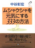 ムシャクシャを元気にする３３３の方法