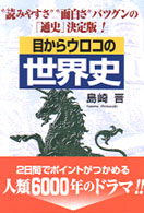 目からウロコの世界史―“読みやすさ”“面白さ”バツグンの「通史」決定版！