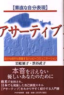 素直な自分表現アサーティブ―自分も相手も尊重するハッピーコミュニケーション