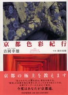 京都色彩紀行