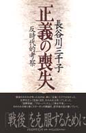 正義の喪失―反時代的考察
