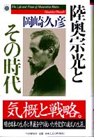 陸奥宗光とその時代
