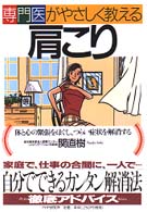 専門医がやさしく教える肩こり―体と心の緊張をほぐし、つらい症状を解消する