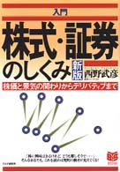 Ｂｕｓｉｎｅｓｓ　ｓｅｌｅｃｔｉｏｎ<br> 入門　株式・証券のしくみ―株価と景気の関わりからデリバティブまで （新版）