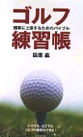 ゴルフ練習帳 - 確実に上達するためのバイブル