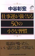 仕事運が強くなる５０の小さな習慣