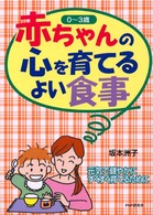 ０～３歳　赤ちゃんの心を育てるよい食事―元気で健やかにすくすく育てるために