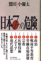 日本７つの危険