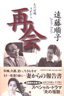 再会―夫の宿題　それから