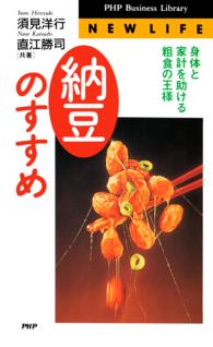 「納豆」のすすめ - 身体と家計を助ける粗食の王様 ＰＨＰ　ｂｕｓｉｎｅｓｓ　ｌｉｂｒａｒｙ