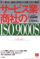 Ｂｕｓｉｎｅｓｓ　ｓｅｌｅｃｔｉｏｎ<br> サービス業・商社のＩＳＯ９０００Ｓ―早く・確実に認証を取得する実践手法を解説