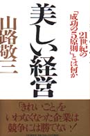 美しい経営 - ２１世紀の「成功の５原則」とは何か