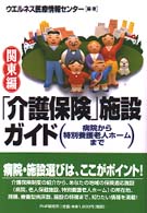 「介護保険」施設ガイド 〈関東編〉 - 病院から特別養護老人ホームまで