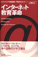 インターネット教育革命 - 「ｅスクール」が学級崩壊，不登校をなくす！