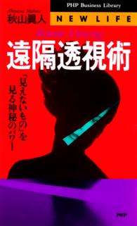 ＰＨＰ　ｂｕｓｉｎｅｓｓ　ｌｉｂｒａｒｙ<br> 遠隔透視術―「見えないもの」を見る神秘のパワー