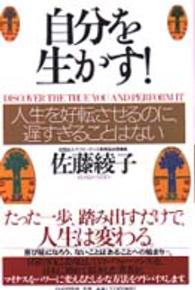 自分を生かす！―人生を好転させるのに、遅すぎることはない