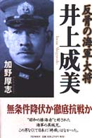 井上成美―反骨の海軍大将
