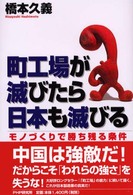 町工場が滅びたら日本も滅びる - モノづくりで勝ち残る条件