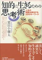 知的に生きるための思考術―人生の問題を解決する５０のキーワード