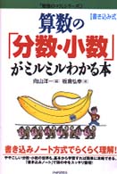 算数の「分数・少数」がミルミルわかる本 - 書き込み式 「勉強のコツ」シリーズ