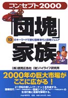 「団塊」家族 - コンセプト２０００　１２のキーワードで読む団塊世代