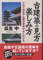 古建築の見方・楽しみ方 - これで神社や仏閣の意味がよくわかる