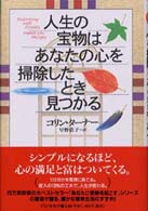 人生の宝物はあなたの心を掃除したとき見つかる