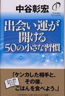出会い運が開ける５０の小さな習慣