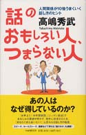 話のおもしろい人、つまらない人―人間関係が１０倍うまくいく話し方のヒント