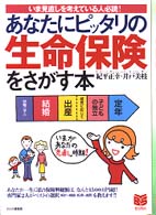 Ｂｕｓｉｎｅｓｓ　ｓｅｌｅｃｔｉｏｎ<br> あなたにピッタリの生命保険をさがす本―いま見直しを考えている人必読！