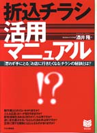 折込チラシ活用マニュアル - 「思わず手にとる」「お店に行きたくなる」チラシの秘 Ｂｕｓｉｎｅｓｓ　ｓｅｌｅｃｔｉｏｎ