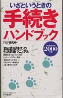 いざというときの手続きハンドブック〈２０００年版〉