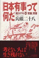 「日本有事」って何だ―「超カゲキ」ＶＳ「常識」問答