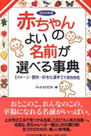 赤ちゃんのよい名前が選べる事典〈２０００年版〉―「イメージ・愛称・好きな漢字」で自由自在