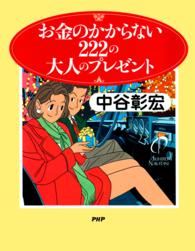 お金のかからない２２２の大人のプレゼント