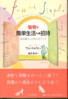 愉快な簡単生活への招待―都会暮らしの私のオアシス