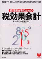 Ｂｕｓｉｎｅｓｓ　ｓｅｌｅｃｔｉｏｎ<br> 経理担当者のための税効果会計―表計算ソフトを使った計算方法から適用次年度の運用まで解説