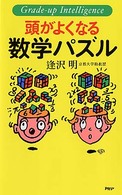 頭がよくなる数学パズル ＰＨＰ　ｂｕｓｉｎｅｓｓ　ｌｉｂｒａｒｙ