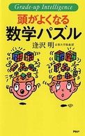 頭がよくなる数学パズル ＰＨＰ　ｂｕｓｉｎｅｓｓ　ｌｉｂｒａｒｙ