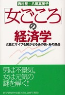 「女ごころ」の経済学 - 女性にサイフを開かせるあの街・あの商品