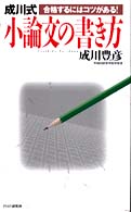 成川式小論文の書き方 - 合格するにはコツがある！