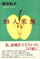 四人家族
