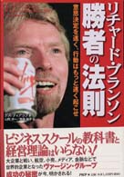 リチャード・ブランソン勝者の法則 - 意思決定を速く、行動はもっと速く起こせ