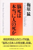 脳死は本当に人の死か