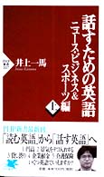 ＰＨＰ新書<br> 話すための英語　ニュース・ビジネス＆スポーツ編〈上〉