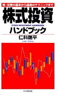 株式投資ハンドブック―株・証券の基本から運用のテクニックまで